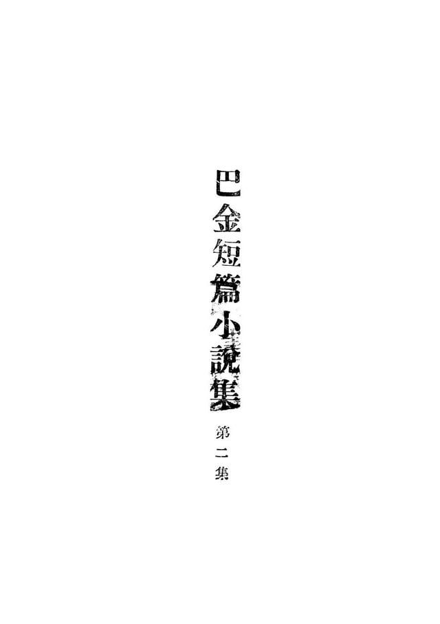  巴金短篇小說集.第二集(Kobo/電子書)