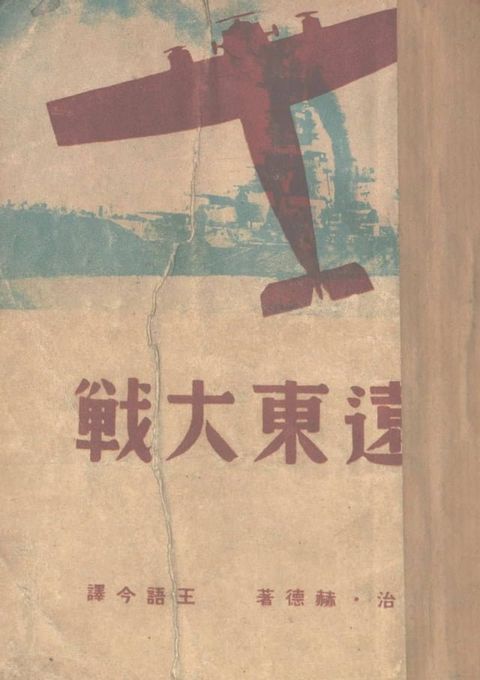 遠東大戰(Kobo/電子書)