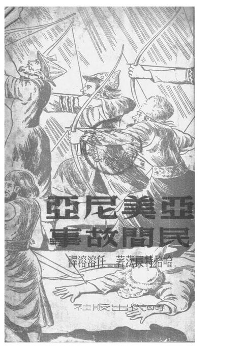 亞美尼亞民間故事(Kobo/電子書)