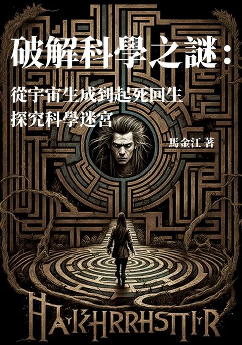 破解科學之謎：從宇宙生成到起死回生，探究科學迷宮(Kobo/電子書)