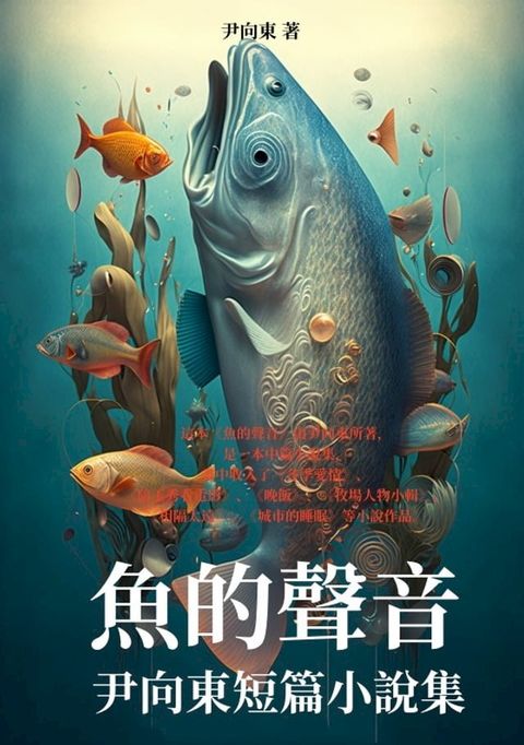 魚的聲音：尹向東短篇小說集(Kobo/電子書)