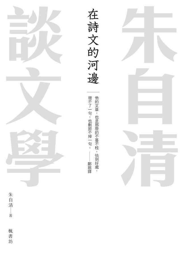  在詩文的河邊 朱自清談文學(Kobo/電子書)