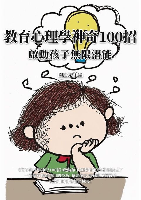 教育心理學神奇100招：啟動孩子無限潛能(Kobo/電子書)