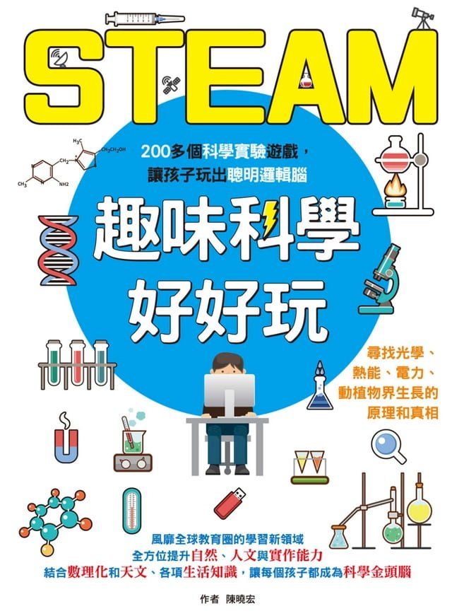  STEAM趣味科學好好玩(Kobo/電子書)