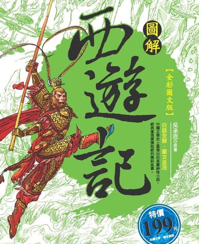  圖解西遊記(Kobo/電子書)