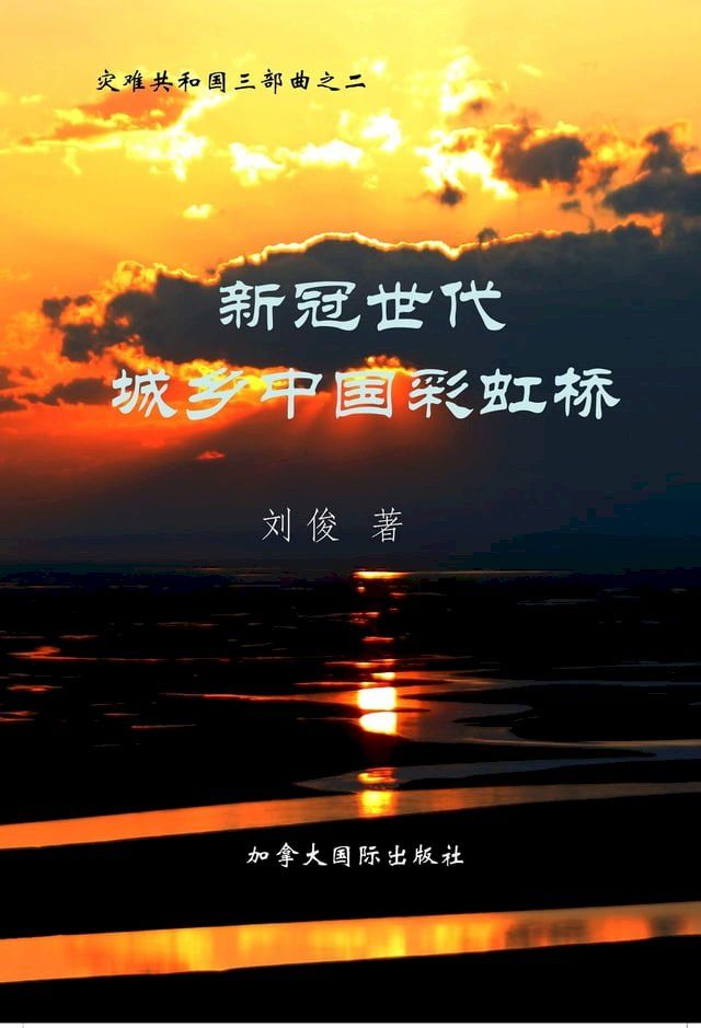  新冠世代城乡中国彩虹桥(Kobo/電子書)