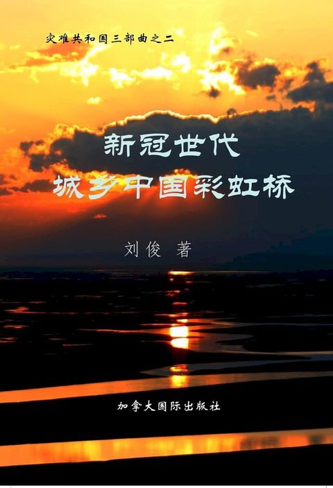 新冠世代城乡中国彩虹桥(Kobo/電子書)