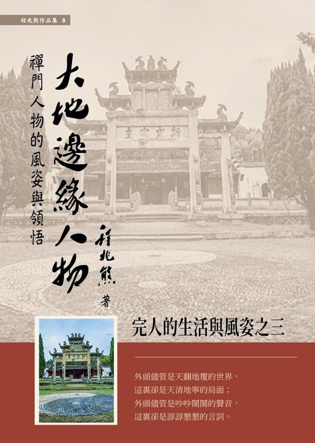  大地邊緣人物：禪門人物的風姿與領悟(Kobo/電子書)