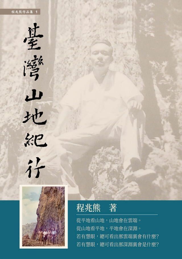  臺灣山地紀行(Kobo/電子書)