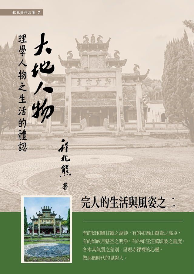  大地人物：理學人物之生活的體認(Kobo/電子書)