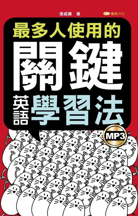 最多人使用的關鍵英語學習法