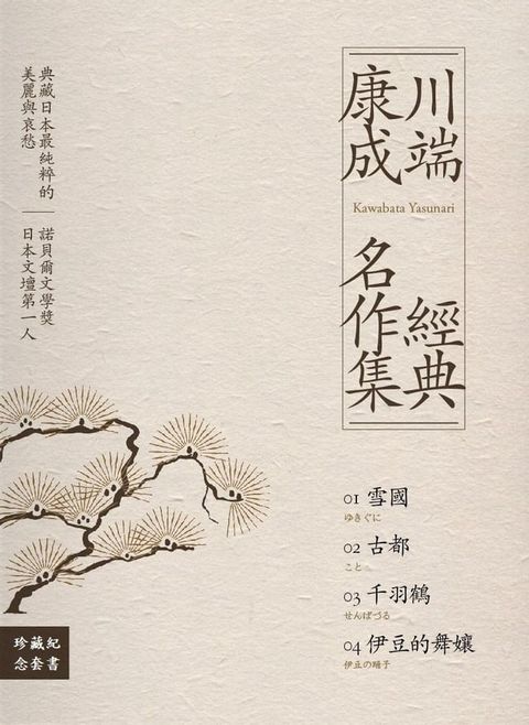 川端康成經典名作集【珍藏紀念套書】：《雪國》+《古都》+《千羽鶴》+《伊豆的舞孃》（全四冊）(Kobo/電子書)