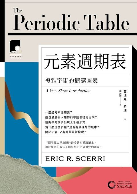 【牛津通識課10】元素週期表：複雜宇宙的簡潔圖表(Kobo/電子書)