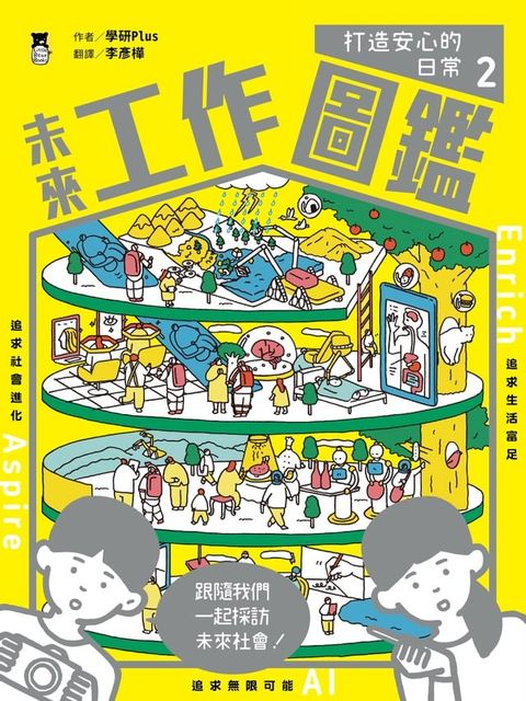 未來工作圖鑑：2打造安心的日常(Kobo/電子書)