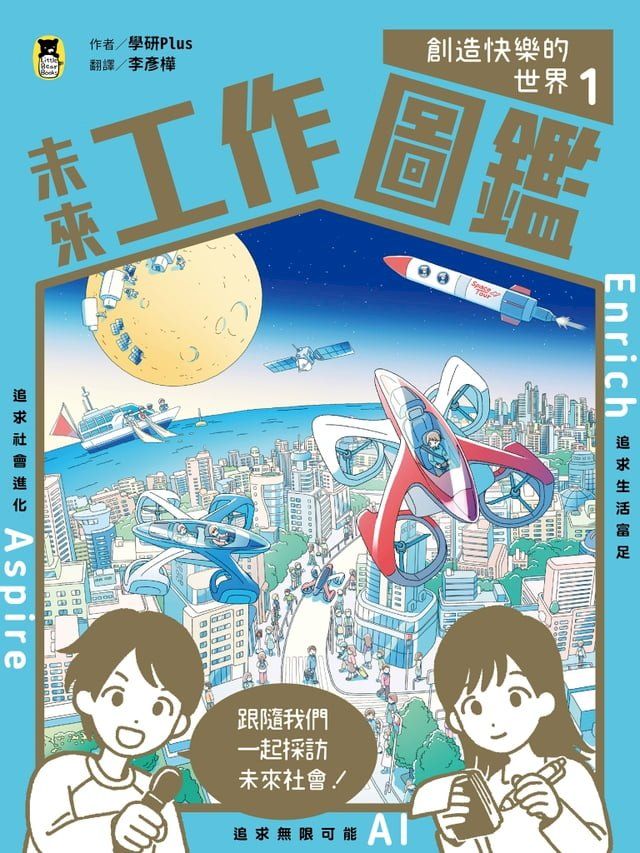  未來工作圖鑑：1創造快樂的世界(Kobo/電子書)