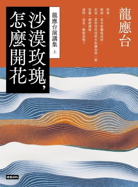 沙漠玫瑰，怎麼開花：龍應台演講集（上）(Kobo/電子書)