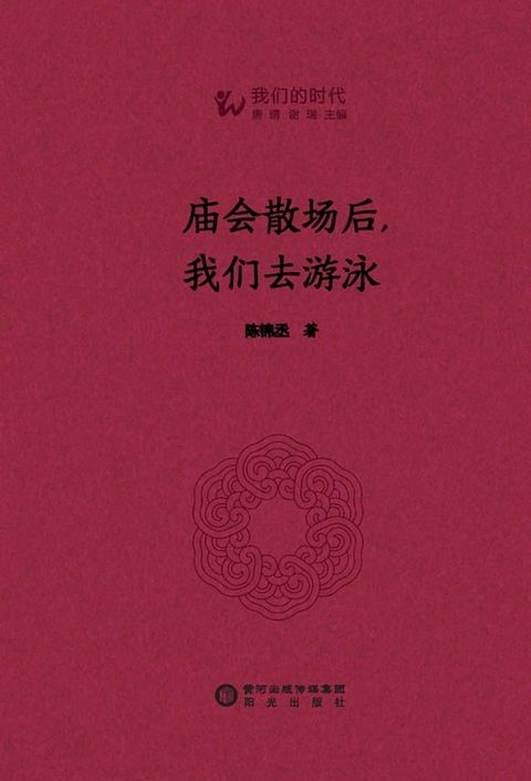 庙会散场后，我们去游泳(Kobo/電子書)