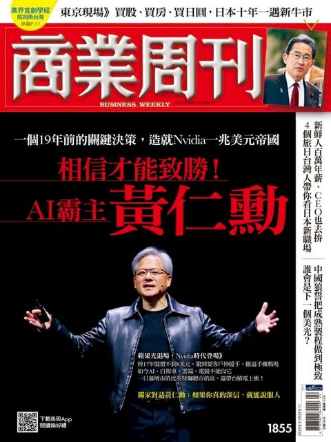 商業周刊 第1855期 相信才能致勝！AI霸主黃仁勳(Kobo/電子書)