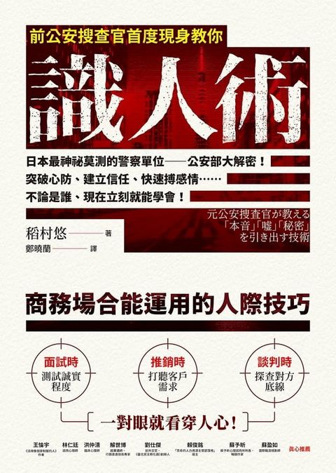 前公安搜查官首度現身教你識人術(Kobo/電子書)