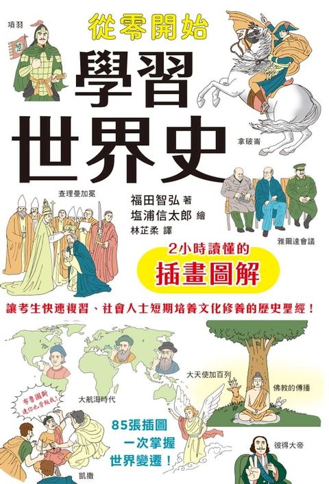 從零開始學習世界史：2小時讀懂的插畫圖解(Kobo/電子書)