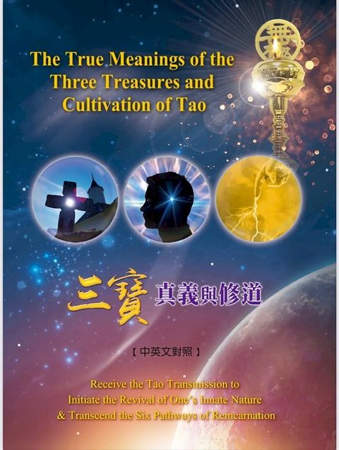 三寶真義與修道(中英文對照)The True Meanings of the ThreeTreasures and Cultivation of Tao(Kobo/電子書)