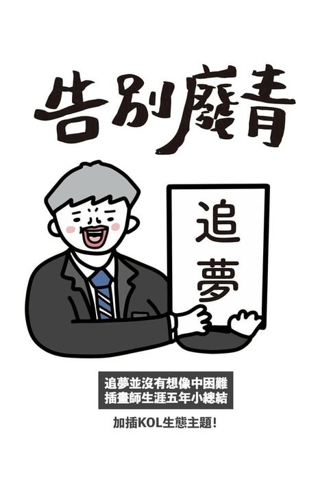 告別廢青(Kobo/電子書)