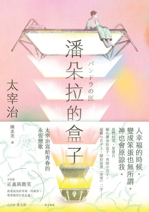 潘朵拉的盒子：太宰治寫給青春的永恆戀歌【浪漫紀念版】(Kobo/電子書)