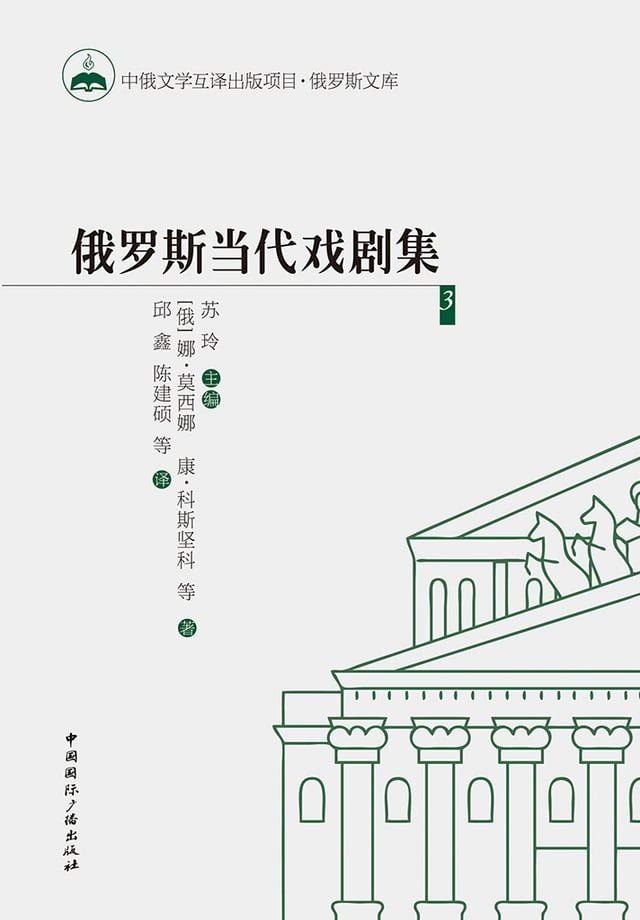  俄罗斯当代戏剧集3(Kobo/電子書)