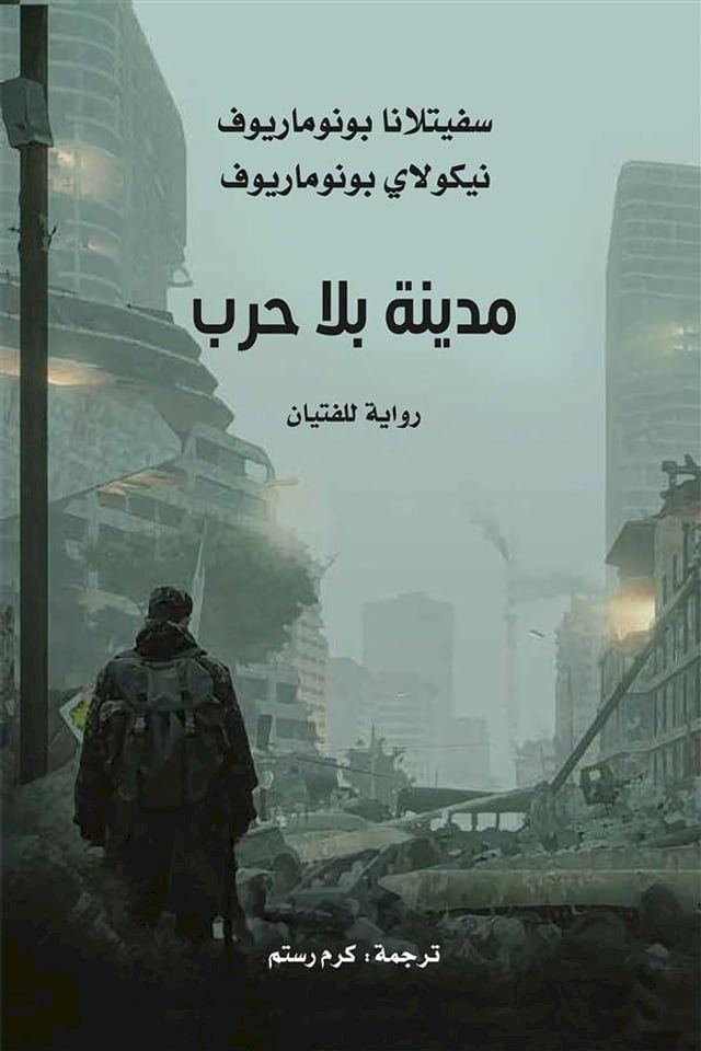  مدينة بلا حرب(Kobo/電子書)