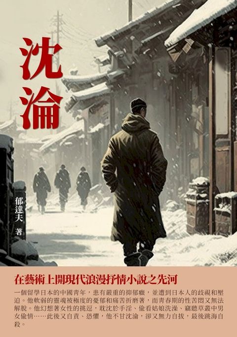 沉淪：在藝術上開現代浪漫抒情小說之河(Kobo/電子書)