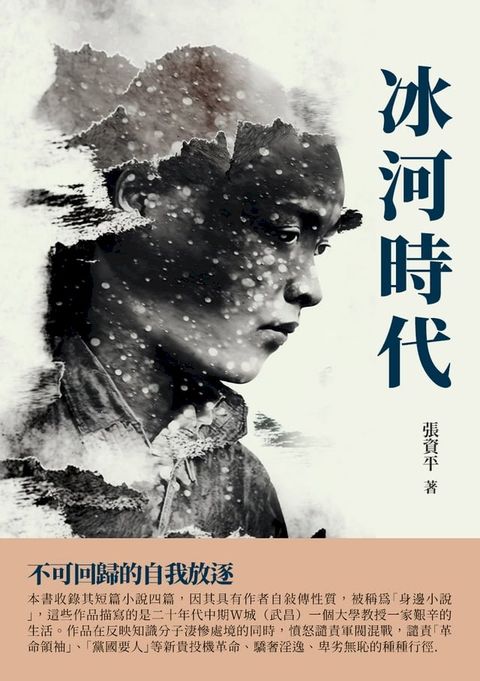 冰河時代：不可回歸的自我放逐(Kobo/電子書)