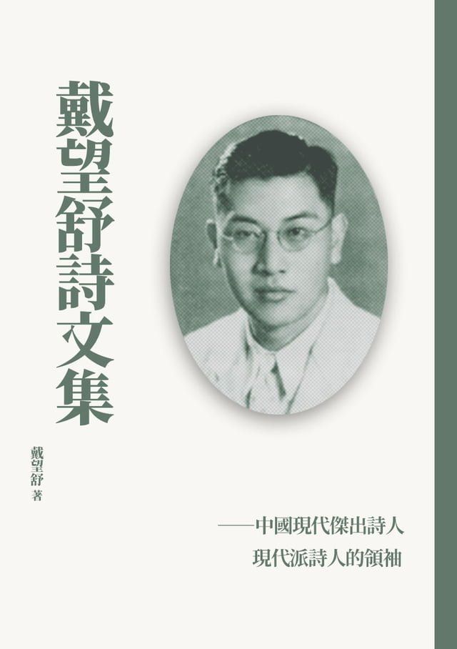  戴望舒詩文集(Kobo/電子書)