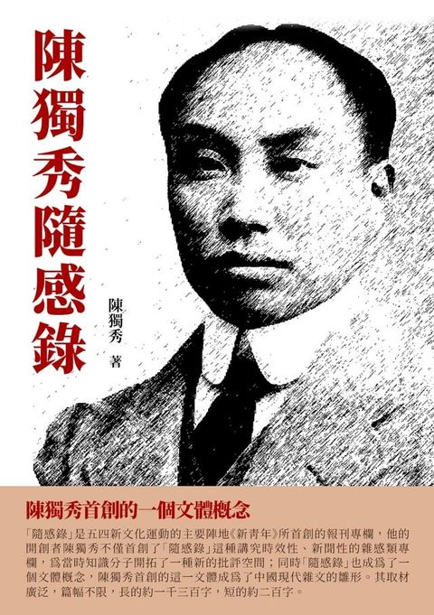 陳獨秀隨感錄：陳獨秀首創的一個文體概念(Kobo/電子書)