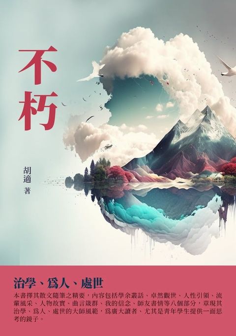 不朽：治學、為人、處世(Kobo/電子書)