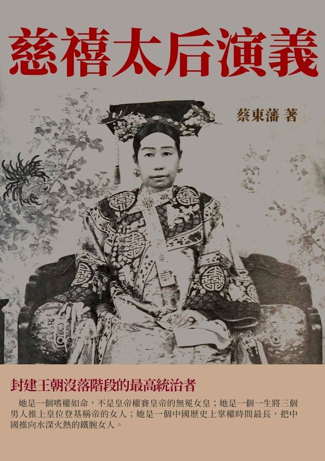  慈禧太后演義：封建王朝沒落階段的最高統治者(Kobo/電子書)