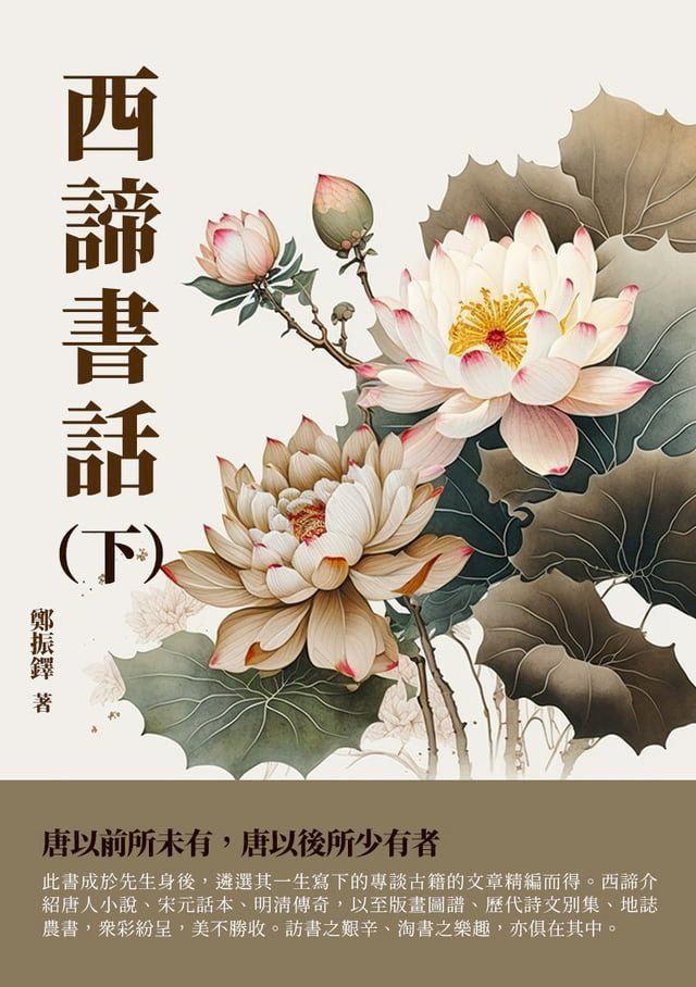  《西諦書話》下(Kobo/電子書)