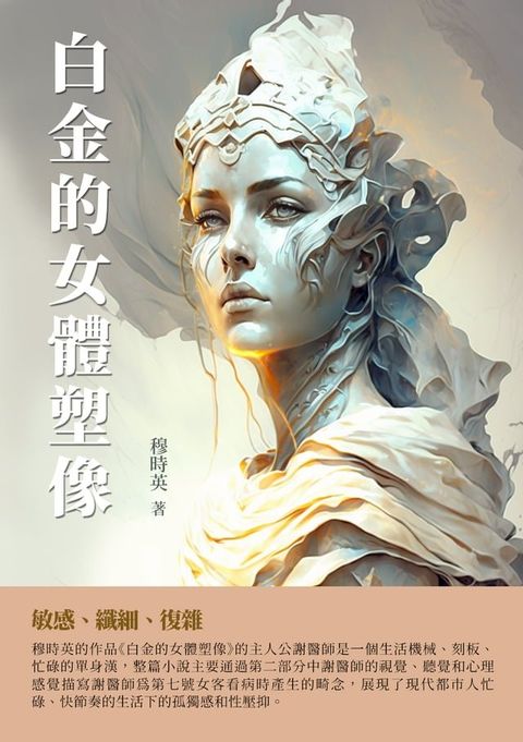 白金的女體塑像(Kobo/電子書)