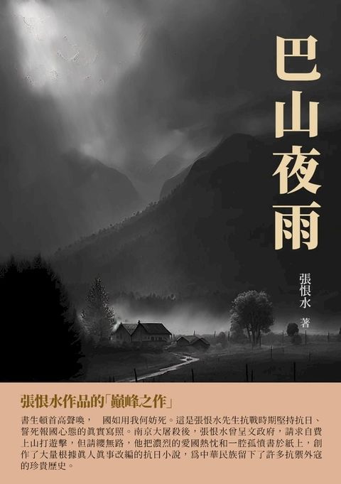 巴山夜雨：張恨水作品的「巔峰」之作(Kobo/電子書)