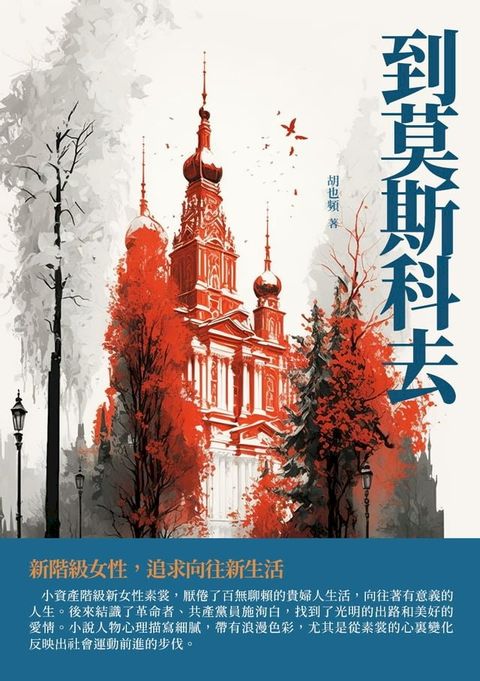 到莫斯科去：新階級女性，追求向往新生活(Kobo/電子書)