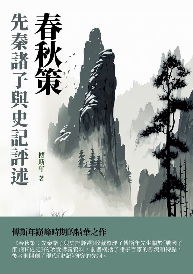  春秋策：先秦諸子與史記評述(Kobo/電子書)