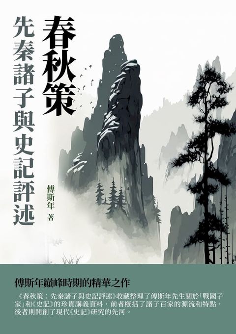 春秋策：先秦諸子與史記評述(Kobo/電子書)