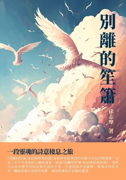 別離的笙簫：一段靈魂的詩意棲息之旅(Kobo/電子書)