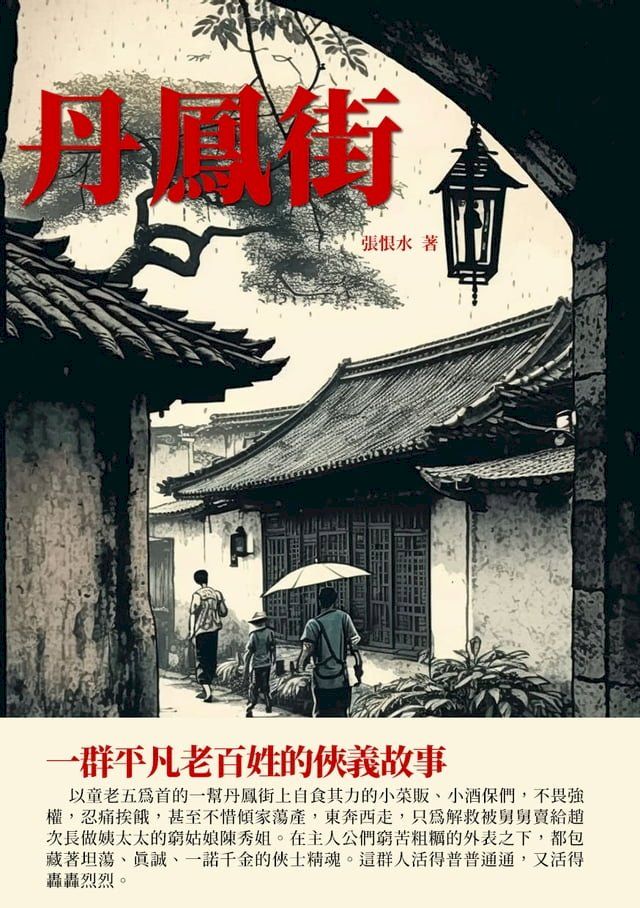  丹鳳街：一群平凡老百姓的俠義故事(Kobo/電子書)