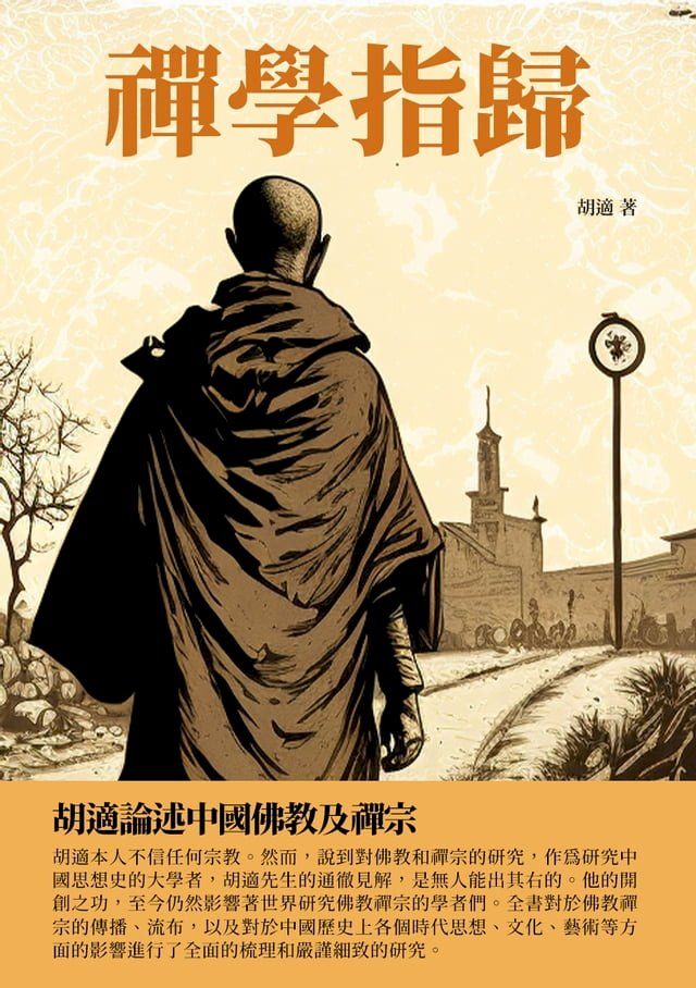  禪學指歸：胡適論述中國佛教及禪宗(Kobo/電子書)