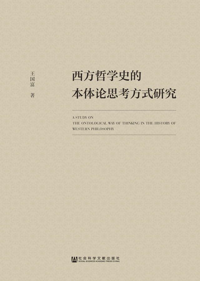  西方哲学史的本体论思考方式研究(Kobo/電子書)