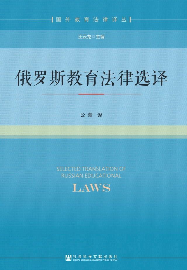  俄罗斯教育法律选译(Kobo/電子書)