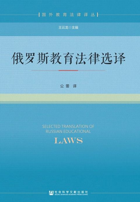 俄罗斯教育法律选译(Kobo/電子書)