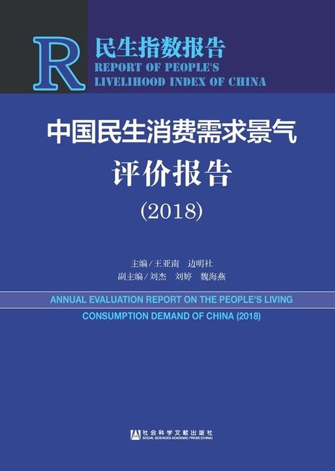 中国民生消费需求景气评价报告（2018）(Kobo/電子書)