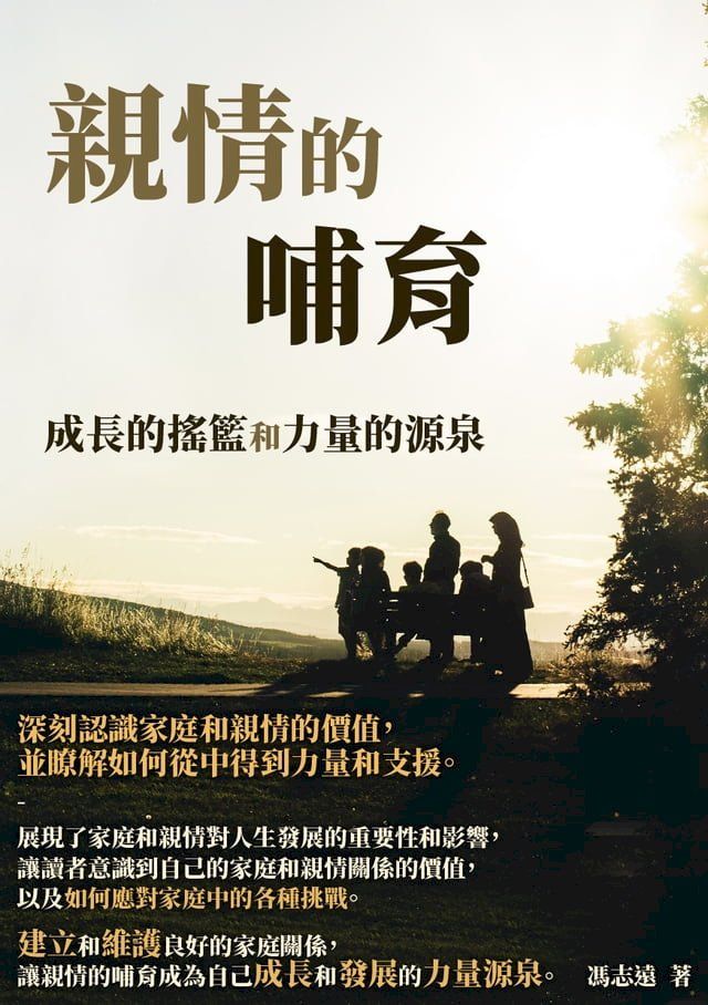  親情的哺育：成長的搖籃和力量的源泉(Kobo/電子書)