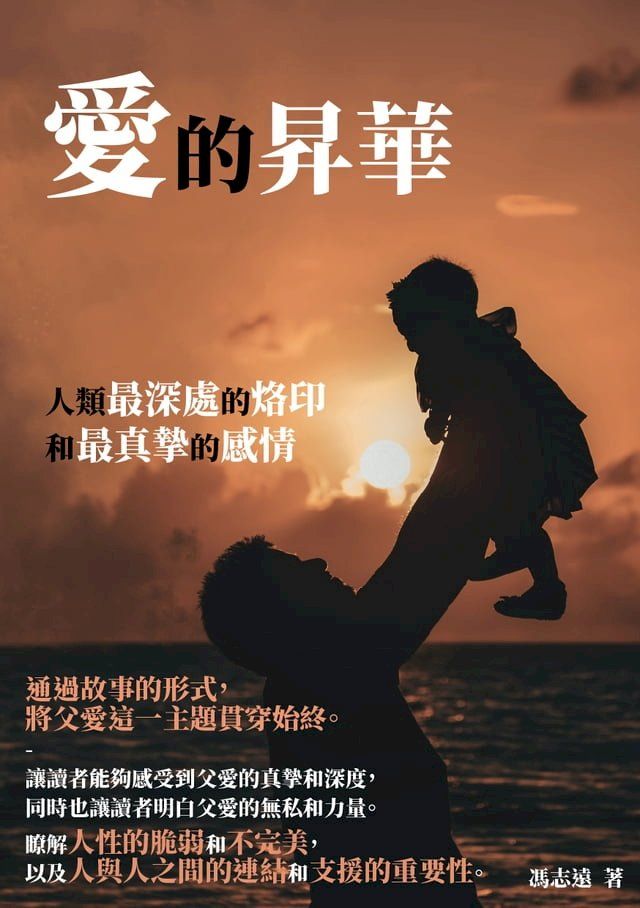  愛的昇華：人類最深處的烙印和最真摯的感情(Kobo/電子書)